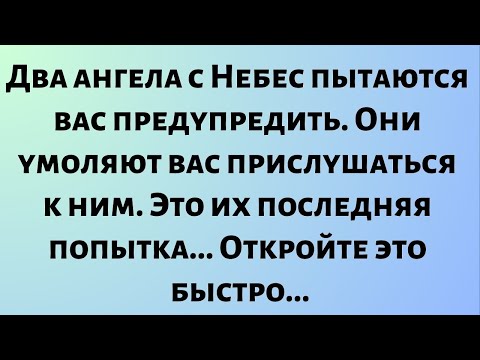 Видео: Два ангела с Небес пытаются вас предупредить. Они умоляют вас прислушаться к ним. Это их...