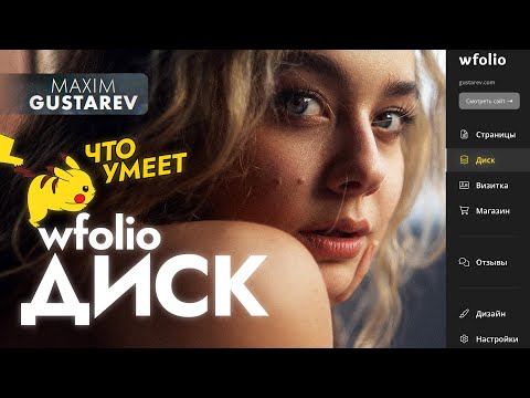 Видео: Обзор Wfolio диска! На что он способен?
