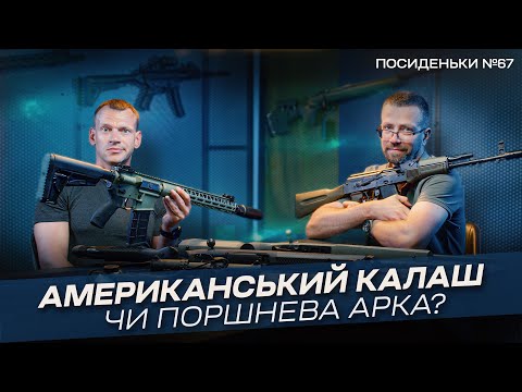 Видео: Мілкашка від Retay! Новий PCC від Akdas! Калаш від Palmetto State Armory! Збройові посиденьки №67