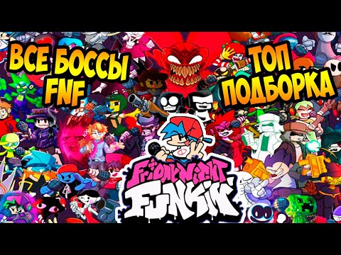 Видео: ВСЕ БОССЫ FNF HD - САМАЯ ПОПУЛЯРНАЯ ПОДБОРКА ! - Friday Night Funkin but Everyone Sings It