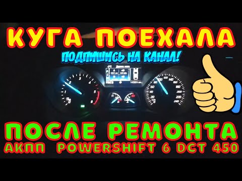 Видео: 👍Финал ремонта АКПП Powershift / Куга снова ездит👍