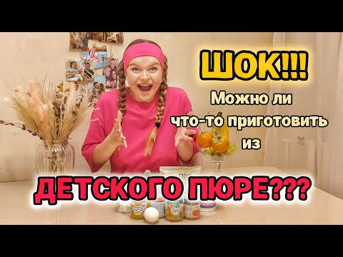 Видео: ОСТАЛИСЬ БАНКИ С ДЕТСКИМ ПЮРЕ? ПРИГОТОВЬ ЭТО! | ПРОВЕРЯЮ ПРОСТЫЕ РЕЦЕПТЫ