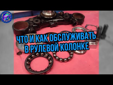 Видео: Что и как обслуживать в РУЛЕВОЙ КОЛОНКЕ мотоцикла