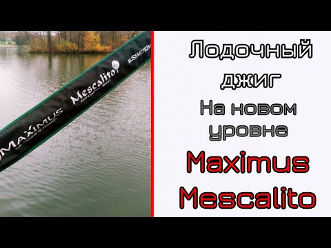 Видео: Что может НОВЫЙ спиннинг для джига. Maximus Mescalito. Взрослое удилище!