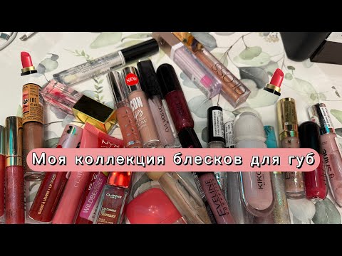 Видео: Моя коллекция блесков для губ💄🌸
