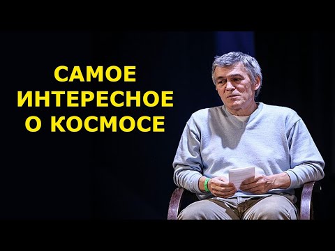 Видео: Владимир Сурдин - самое интересное о космосе.