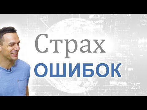 Видео: Страх ошибок. Как не бояться ошибок?