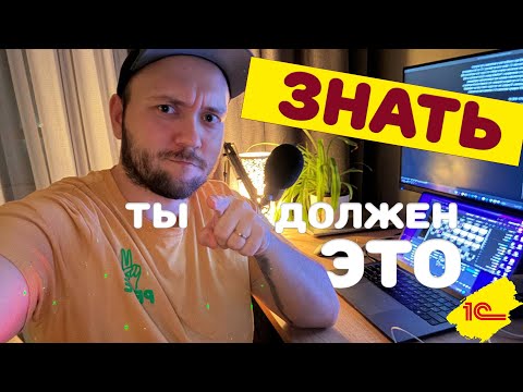 Видео: Что должен знать КАЖДЫЙ начинающий 1С ПРОГРАММИСТ?!