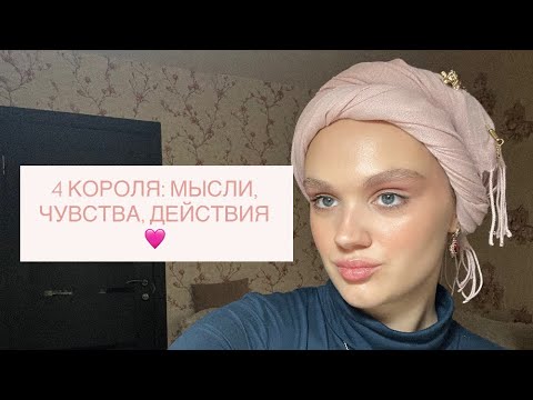 Видео: 4 КОРОЛЯ: МЫСЛИ, ЧУВСТВА, ДЕЙСТВИЯ 🩷 #таро #tarot #гадание 