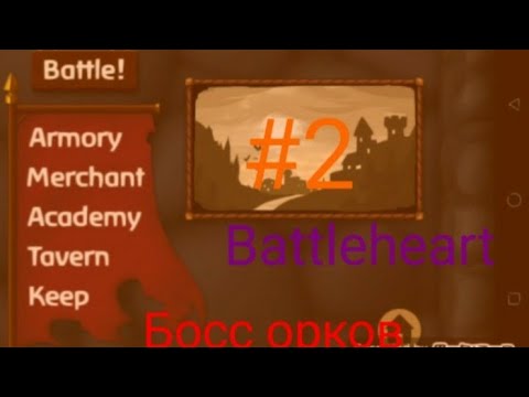 Видео: Battleheart прохождение #2 "Босс орков"