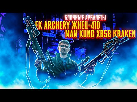 Видео: Честный обзор-сравнение блочных арбалетов ЖНЕЦ(ACCELERATOR) 410 и Man Kung XB58 KRAKEN