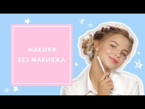 Видео: МАКИЯЖ БЕЗ МАКИЯЖА В ШКОЛУ ❤  OH MY LOOK! & G.BAR