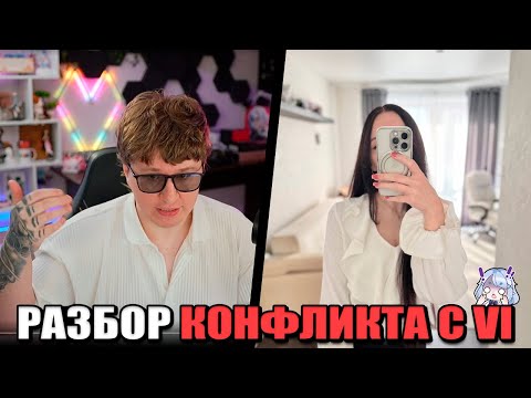 Видео: Фиспект разбирается в   конфликте с VI / vi кинула Фиспекта? / Fispeckt