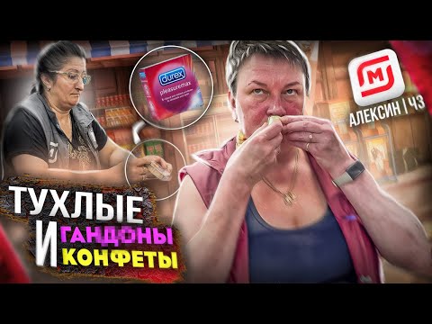 Видео: ТУХЛЫЕ ГАНД*НЫ И КОНФЕТЫ В МАГНИТЕ ГОРОДА АЛЕКСИН Ч3