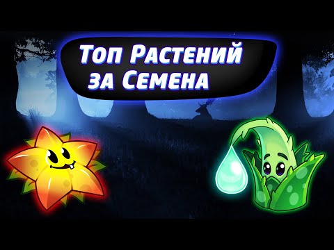 Видео: ТОП 10 РАСТЕНИЙ ЗА СЕМЕНА В Plants vs Zombies 2 - ЧАСТЬ 1