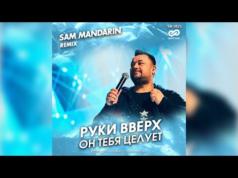 Видео: Руки Вверх - Он тебя целует (Sam Mandarin Radio Edit) 🗒 Текст песни 💾 Скачать песню