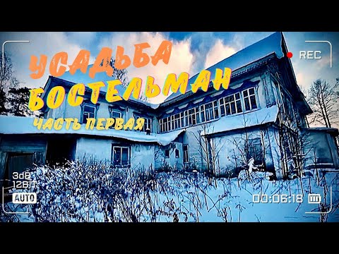 Видео: ЗАБРОШЕННАЯ УСАДЬБА | УСАДЬБА БОСТЕЛЬМАН | ЧАСТЬ ПЕРВАЯ