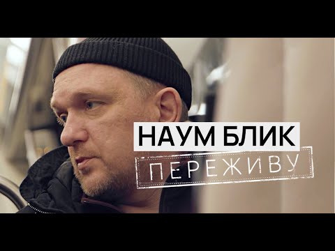 Видео: Наум Блик - "Переживу" (документальный фильм Бориса Барабанова)