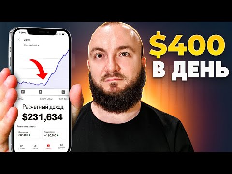 Видео: 5 YouTube КАНАЛОВ без лица с заработком ОТ 400$ В ДЕНЬ (с реальными примерами)