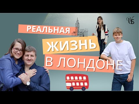 Видео: Реальная жизнь семьи Батура в Лондоне, выпуск 1