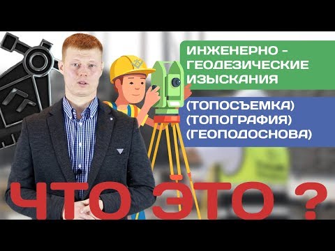 Видео: Инженерно-геодезические изыскания - это что? (топография, геоподоснова, топографическая съемка)