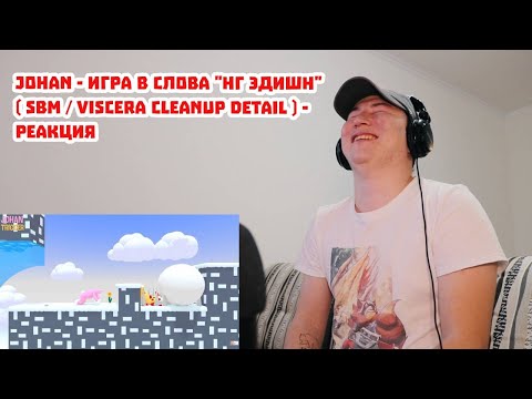Видео: Игра в слова "НГ эдишн" ( SBM / Viscera Cleanup Detail ) - Реакция
