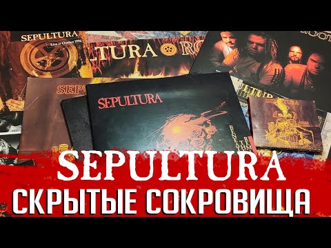 Видео: Скрытые сокровища SEPULTURA: рейтинг неальбомной дискографии бразильцев
