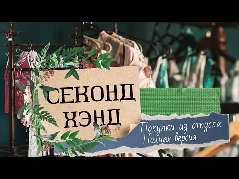 Видео: АСМР | Секонд Хэнд | Покупки из отпуска | Длинная версия | ASMR | Second-hand purchases |