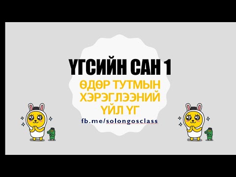 Видео: Солонгос хэл Үгсийн сан №1 [Өдрийн Дэглэм]하루생활 Өдөр тутмийн амьдралд хэрэглэдэг үйл үг