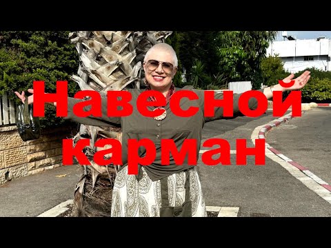 Видео: VLOG#106 Шьем из надоевших вещей стильные детали гардероба. Навесной карман и полу-юбка.