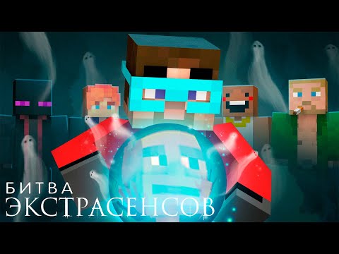 Видео: Майнкрафт но БИТВА ЭКСТРАСЕНСОВ