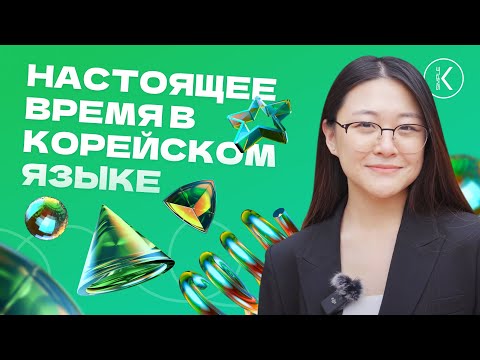 Видео: Настоящее время в корейском языке | Тренировка составления предложений | Новые слова