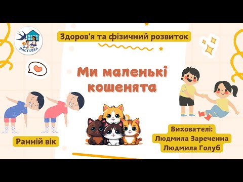 Видео: Здоров'я та фізичний розвиток. Тема. Ми маленькі кошенята. Ранній вік