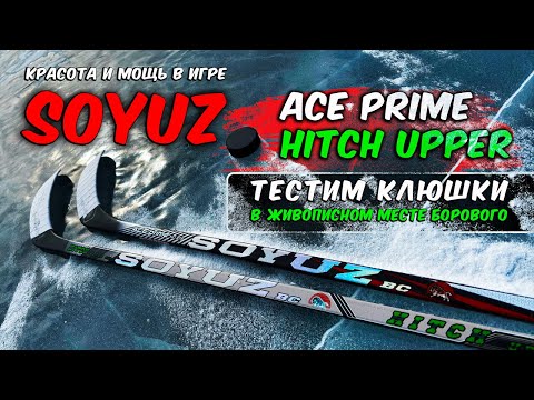 Видео: Обзор клюшек Soyuz Ace Prime и Hitch Upper – новые звёзды КХЛ? Тест на льду озера Борового!