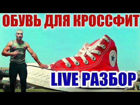 Видео: Как выбрать обувь для тренировок? Как не  покупать лишнюю экипировку?  Ответы  в  этом выпуске!