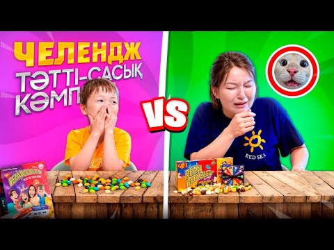 Видео: 🤮🤢BEAN BOOZLED😋😁 ТӘТТІ-САСЫҚ КӘМПИТТЕРІ