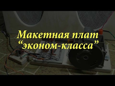 Видео: Макетная плата "эконом-класса". Простая электроника 57