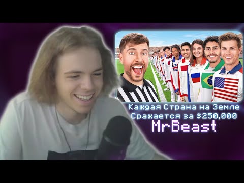 Видео: ФЫВФЫВ СМОТРИТ - Каждая Страна на Земле Сражается за $250,000 | MrBeast