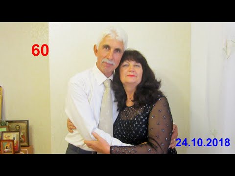 Видео: 60 лет. Тимошенко Александр Васильевич    24.10.2018г.