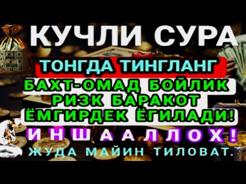 Видео: МАНА ШУ ОЯТНИ БИР МАРТА ТИНГЛАШНИНГ ЎЗИ ЕТАРЛИ ❗ РИЗҚ ЭШАГИНИ ОЧУВЧИ ЗИКР, ТЕЗ БОЙЛИК ДУОСИ