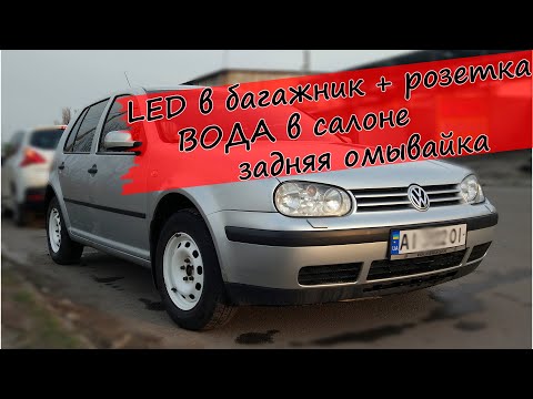 Видео: LED в багажник | Розетка 12 В | ВОДА под ногами в салоне GOLF 4 | Трубка омывателя заднего стекла