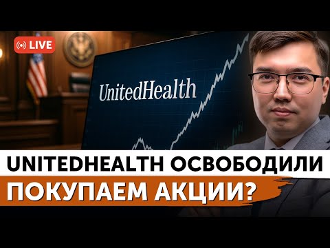 Видео: Уголовное дело на UnitedHealth закрыто? | IPO Gemini: что будет? | Novo Nordisk сокращает штат