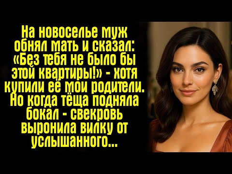 Видео: На новоселье муж обнял мать и сказал: «Без тебя не было бы этой квартиры!» — хотя купили её мои...