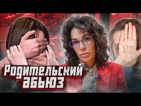 Видео: Что делать если родители АБЬЮЗЕРЫ / Совет психолога