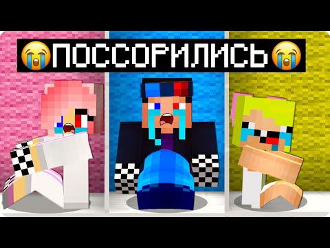 Видео: 😭ПОЧЕМУ МЫ ВСЕ РАЗРУГАЛИСЬ В МАЙНКРАФТ? ШЕДИ ЛЕСКА И НУБИК ССОРА MINECRAFT