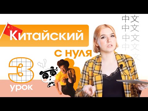 Видео: Китайский с нуля. Урок 3. Китайские согласные.