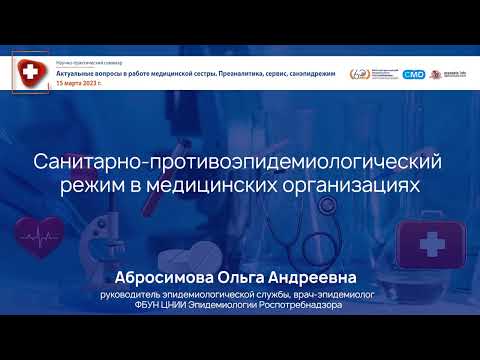Видео: Санитарно-эпидемиологический режим в медицинских организациях