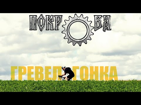 Видео: ГРЕВЕЛ ГОНКА ПОКРОВА | В ЭТОТ РАЗ ВСЕ НЕПЛОХО