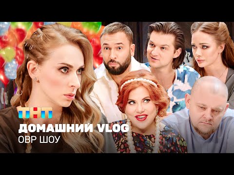 Видео: ОВР Шоу: Домашний VLOG @TNT_television