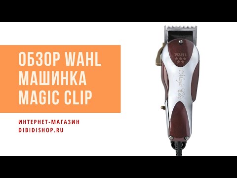Видео: Обзор машинки для стрижки Wahl Magic Clip 8451-316H
